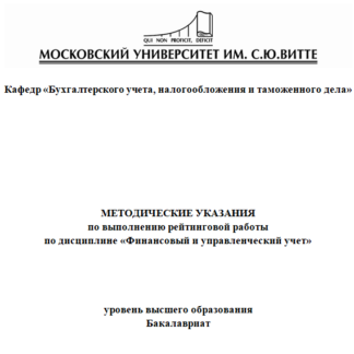 рейтинговая работа для Университета С.Ю.Витте Финансовому и управленческому учету