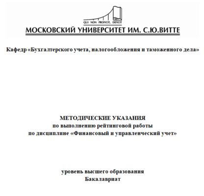 рейтинговая работа для Университета С.Ю.Витте Финансовому и управленческому учету