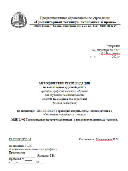 Курсовая работа для Гуманитарного техникума экономики и права