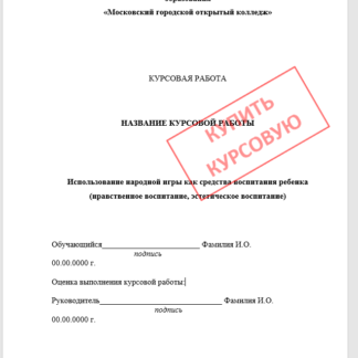 Курсовая работа для Московского городского открытого колледжа