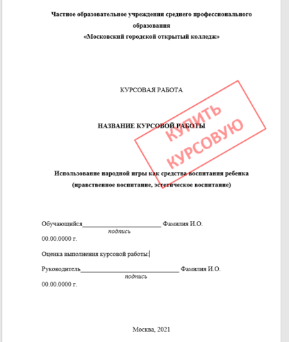 Курсовая работа для Московского городского открытого колледжа